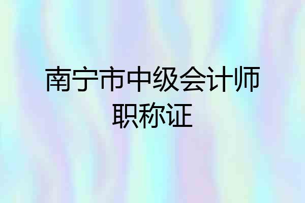 南宁市中级会计师职称证
