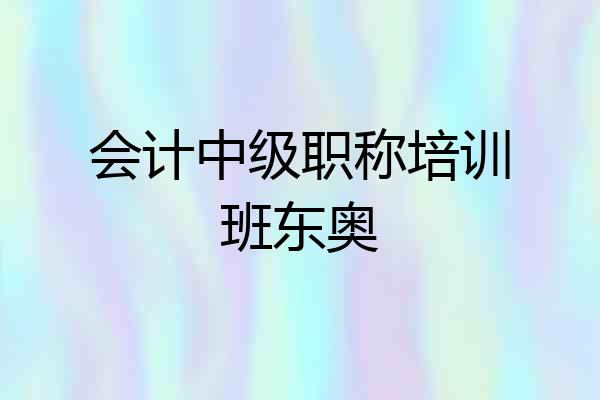 会计中级职称培训班东奥