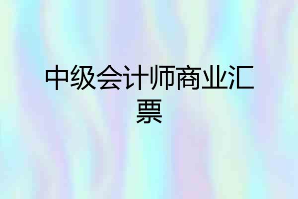中级会计师商业汇票