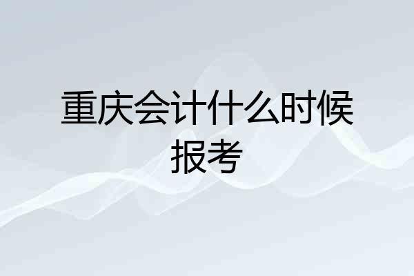 重庆会计什么时候报考