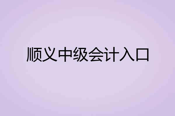 顺义中级会计入口