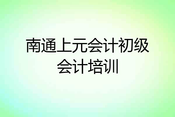 南通上元会计初级会计培训