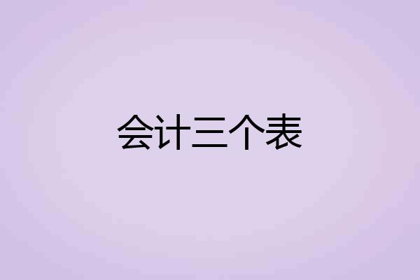 会计三个表