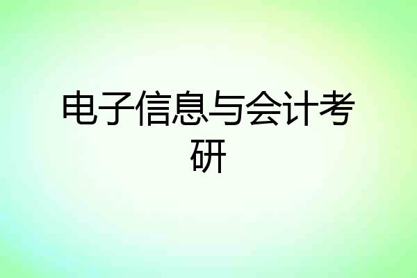 电子信息与会计考研