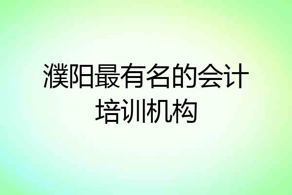 濮阳最有名的会计培训机构