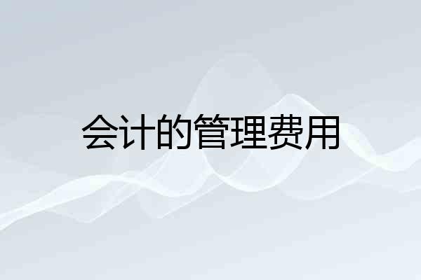 会计的管理费用
