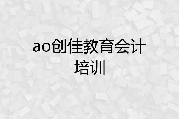ao创佳教育会计培训