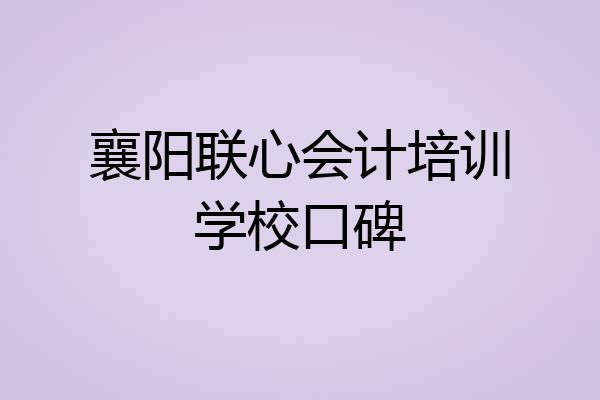 襄阳联心会计培训学校口碑