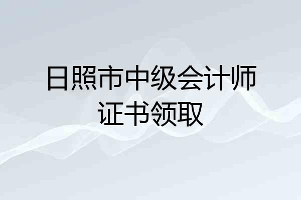 日照市中级会计师证书领取