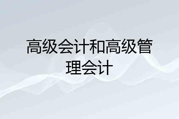 高级会计和高级管理会计
