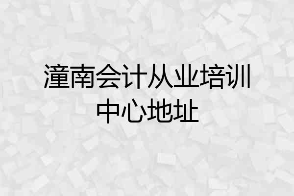 潼南会计从业培训中心地址