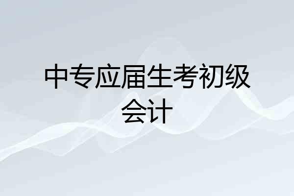 中专应届生考初级会计