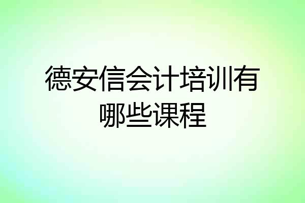 德安信会计培训有哪些课程