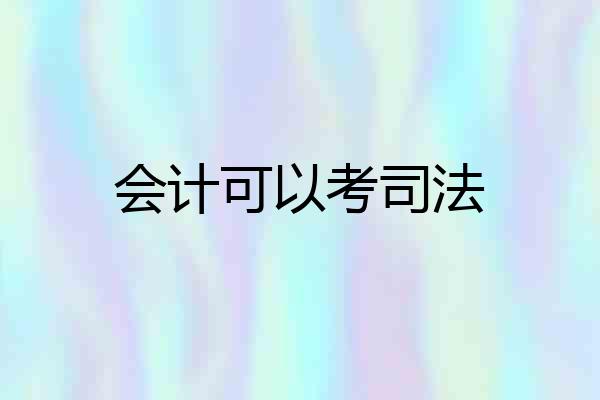 会计可以考司法
