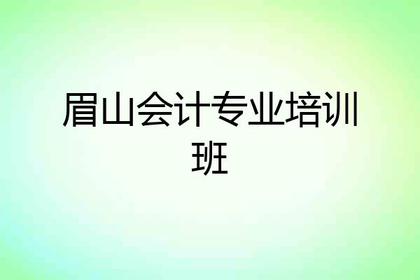 眉山会计专业培训班