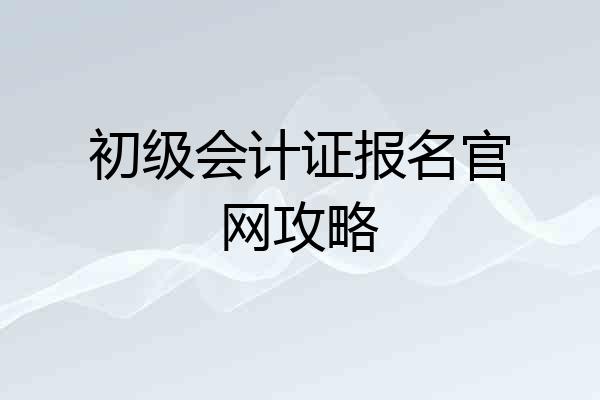 初级会计证报名官网攻略
