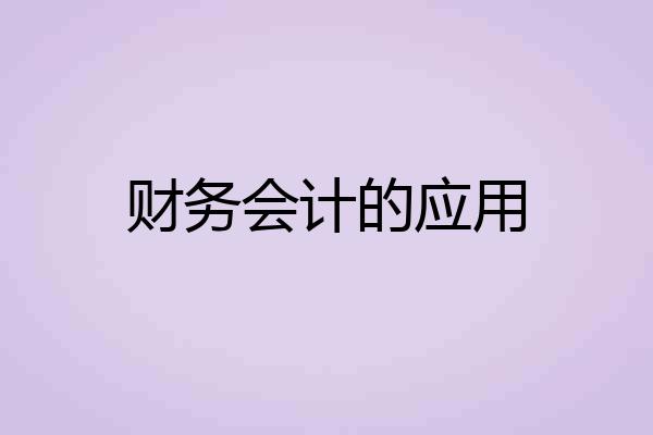 财务会计的应用
