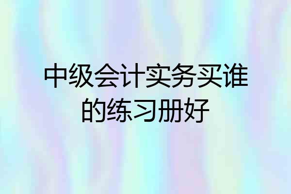 中级会计实务买谁的练习册好