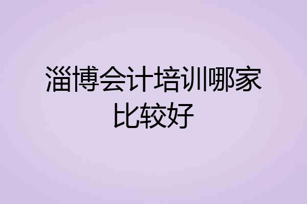 淄博会计培训哪家比较好
