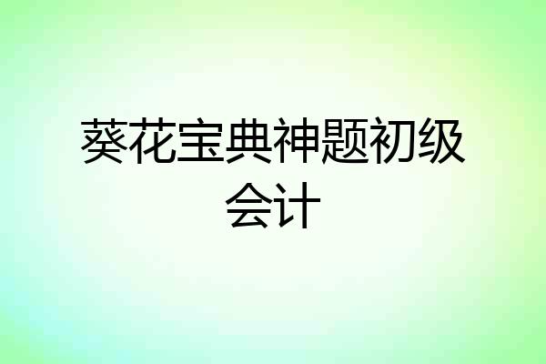 葵花宝典神题初级会计