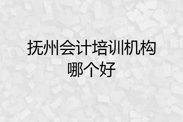 抚州会计培训机构哪个好