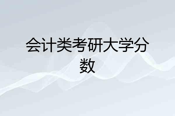 会计类考研大学分数
