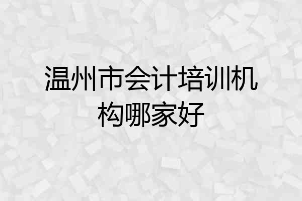 温州市会计培训机构哪家好