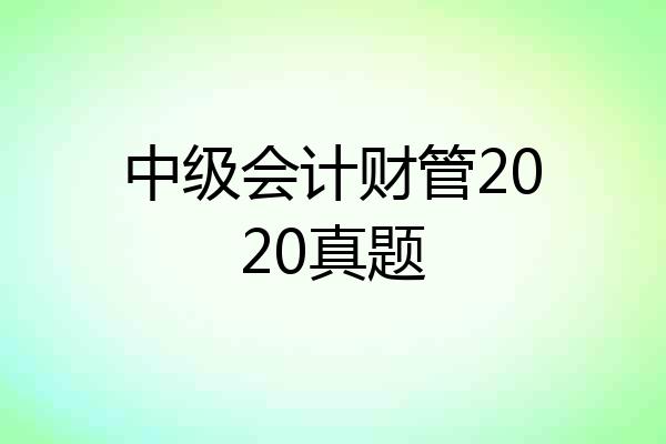 中级会计财管2020真题
