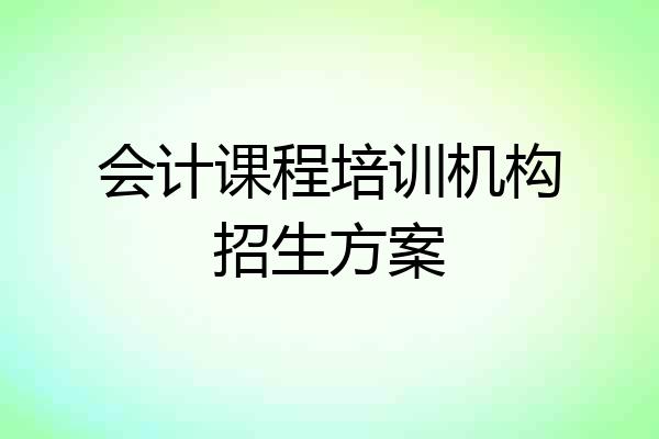 会计课程培训机构招生方案