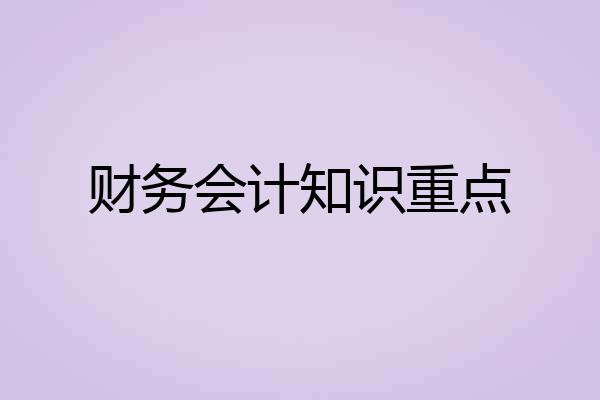 财务会计知识重点