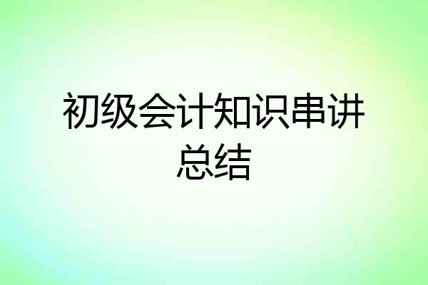 初级会计知识串讲总结
