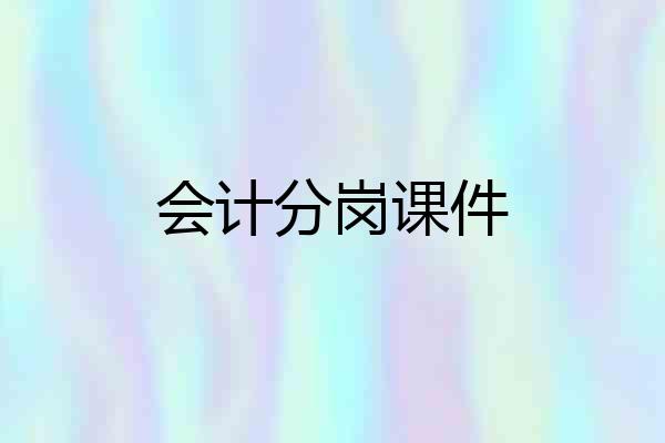 会计分岗课件