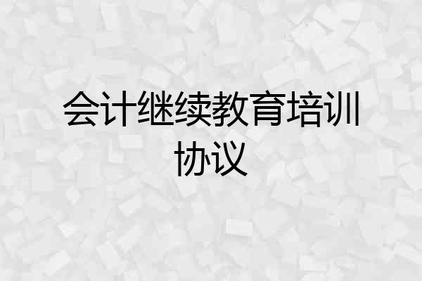 会计继续教育培训协议