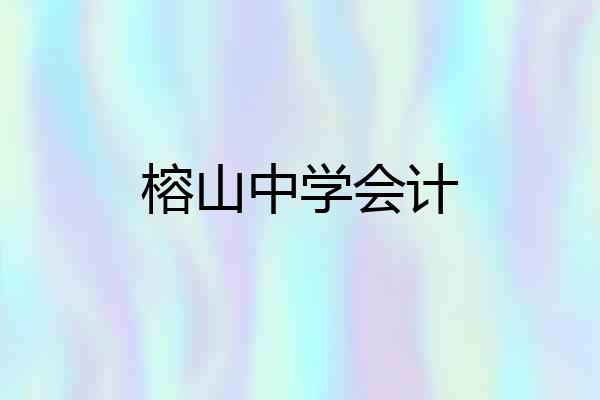 榕山中学会计