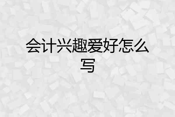 会计兴趣爱好怎么写