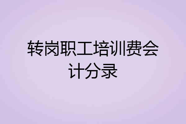 转岗职工培训费会计分录