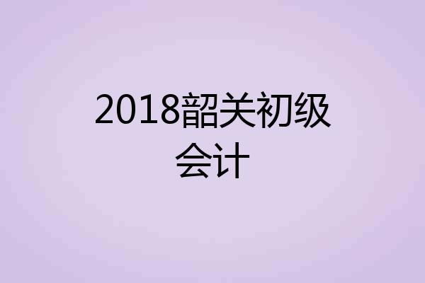 2018韶关初级会计