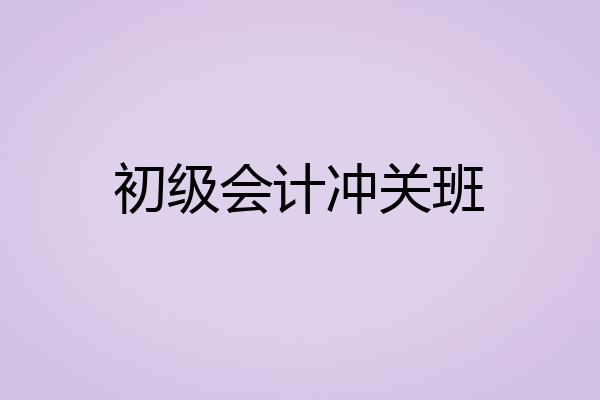 初级会计冲关班