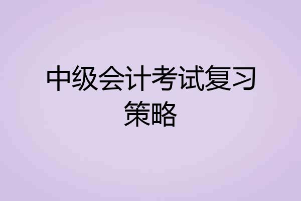 中级会计考试复习策略