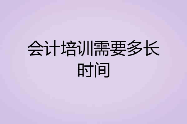 会计培训需要多长时间