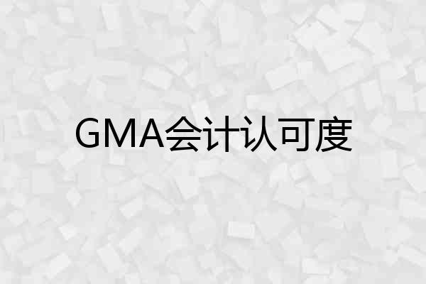 GMA会计认可度