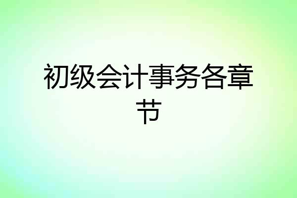 初级会计事务各章节