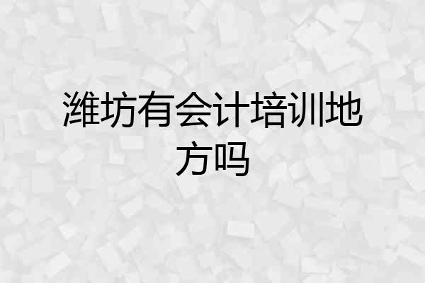 潍坊有会计培训地方吗