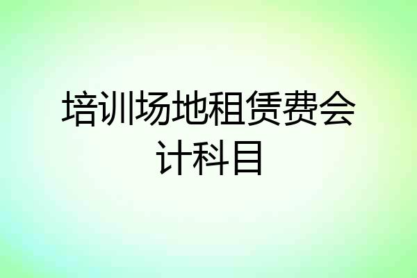 培训场地租赁费会计科目