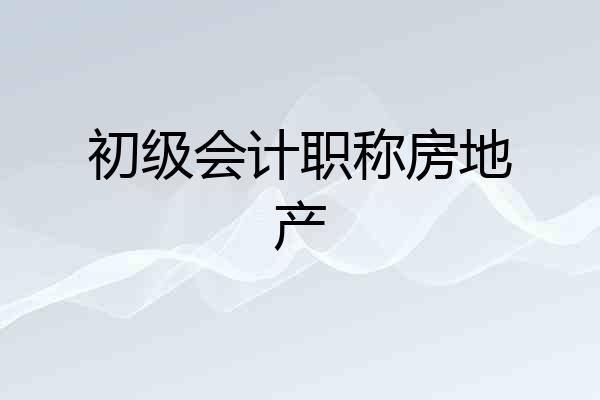 初级会计职称房地产