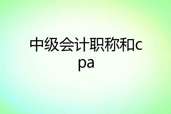 中级会计职称和cpa