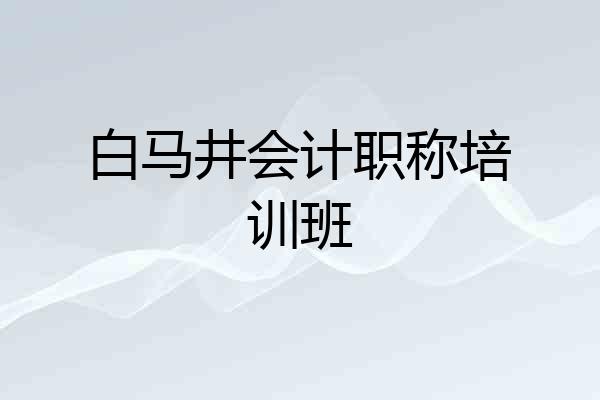 白马井会计职称培训班