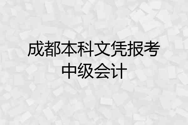 成都本科文凭报考中级会计