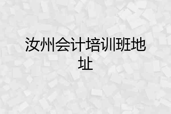 汝州会计培训班地址