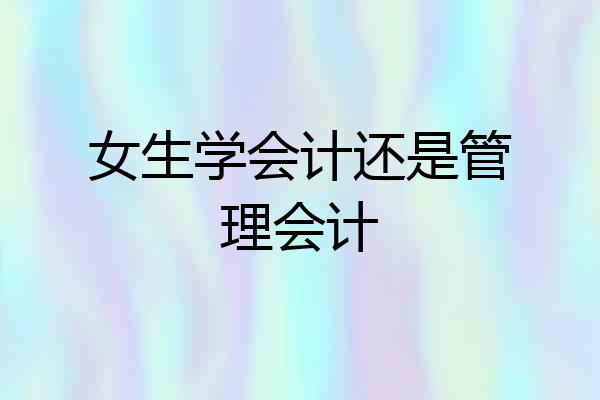 女生学会计还是管理会计